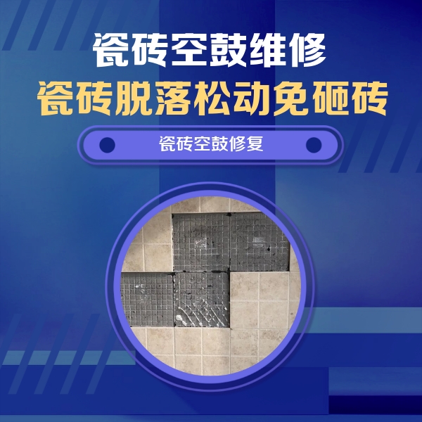 铁力瓷砖空鼓维修公司分享卫生间墙面瓷砖空鼓面积较大时，如何进行注浆修补？
