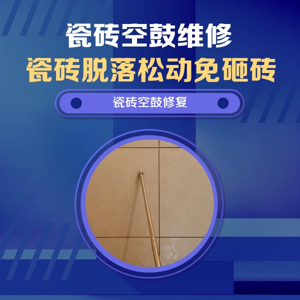 铁力瓷砖空鼓维修公司分享如何判断瓷砖空鼓的面积？