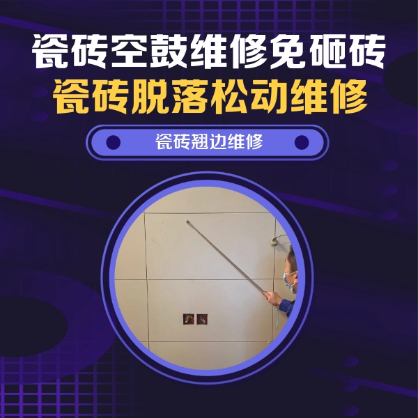 铁力瓷砖空鼓维修公司分享瓷砖空鼓面积较大时，除了注浆修补还有哪些维修方法？