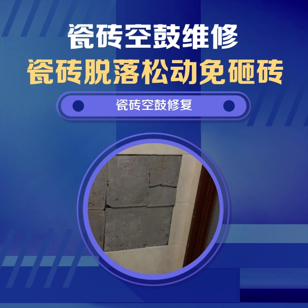 铁力瓷砖空鼓维修公司分享砖缝注浆修补空鼓的注意事项有哪些？