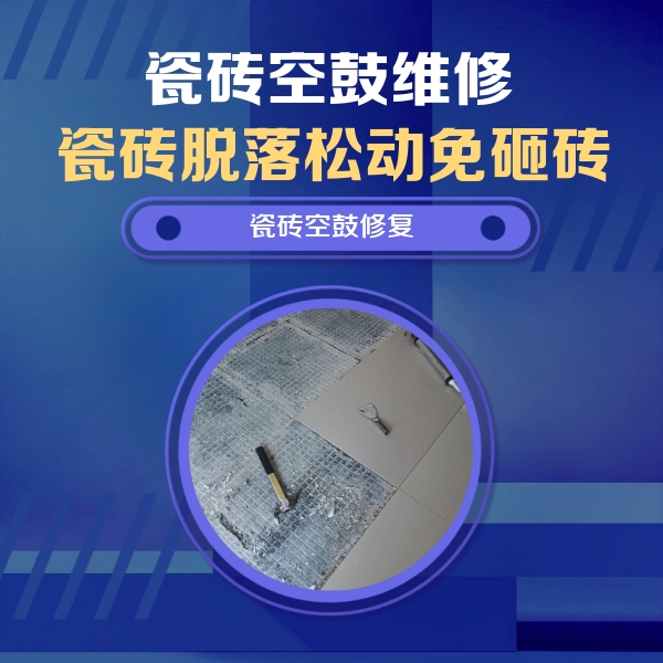 铁力瓷砖空鼓维修公司分享瓷砖松动维修的方法
