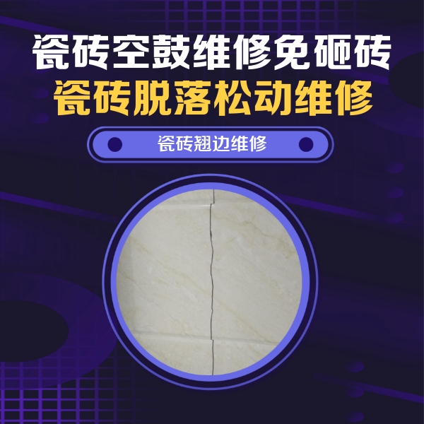 铁力瓷砖空鼓维修公司分享砖缝注浆修补空鼓的具体操作步骤是什么