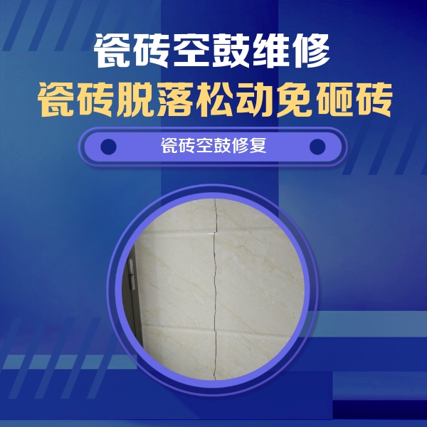 铁力瓷砖空鼓维修公司分享瓷砖空鼓面积较大时，除了注浆修补还有哪些维修方法？